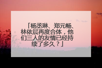 杨丞琳、郑元畅、林依晨再度合体，他们三人的友情已经持续了多久？