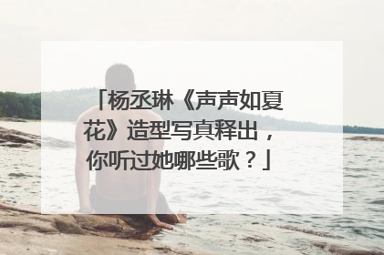 杨丞琳《声声如夏花》造型写真释出,你听过她哪些歌?