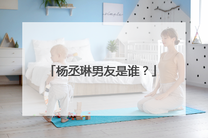 杨丞琳男友是谁?