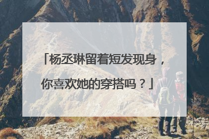 杨丞琳留着短发现身,你喜欢她的穿搭吗?