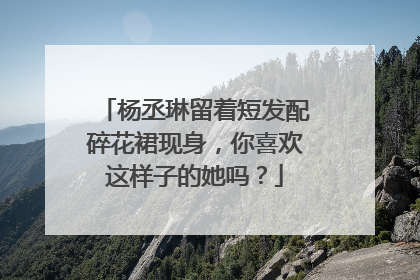 杨丞琳留着短发配碎花裙现身,你喜欢这样子的她吗?