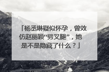 杨丞琳疑似怀孕，曾效仿赵丽颖“劈叉腿”，她是不是隐藏了什么？