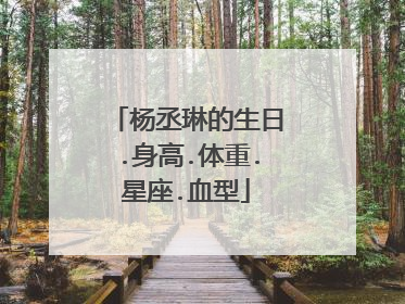 杨丞琳的生日.身高.体重.星座.血型