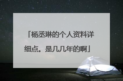 杨丞琳的个人资料详细点。是几几年的啊