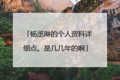 杨丞琳的个人资料详细点。是几几年的啊