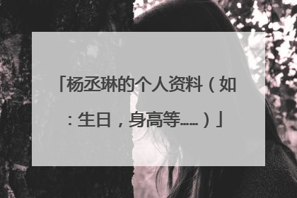 杨丞琳的个人资料(如:生日,身高等……)