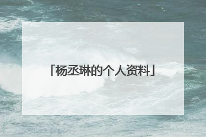 杨丞琳的个人资料