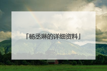 杨丞琳的详细资料