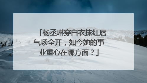 杨丞琳穿白衣抹红唇气场全开，如今她的事业重心在哪方面？