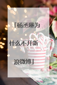 杨丞琳为什么不开新浪微博