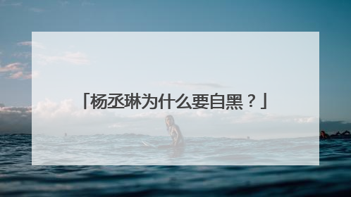 杨丞琳为什么要自黑?