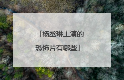 杨丞琳主演的恐怖片有哪些