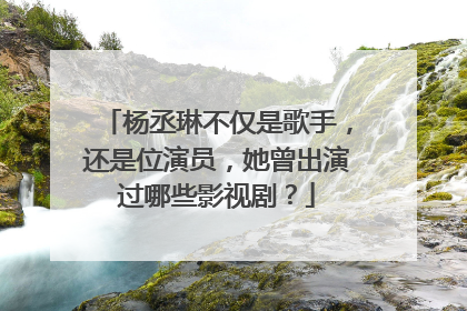 杨丞琳不仅是歌手,还是位演员,她曾出演过哪些影视剧?