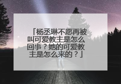 杨丞琳不愿再被叫可爱教主是怎么回事？她的可爱教主是怎么来的？