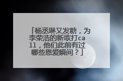 杨丞琳又发糖,为李荣浩的新歌打call,他们此前有过哪些恩爱瞬间?