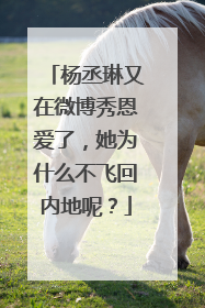 杨丞琳又在微博秀恩爱了,她为什么不飞回内地呢?