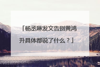 杨丞琳发文告别黄鸿升具体都说了什么?