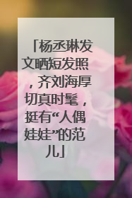 杨丞琳发文晒短发照，齐刘海厚切真时髦，挺有“人偶娃娃”的范儿