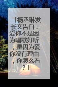 杨丞琳发长文告白：爱你不是因为唱歌好听，是因为爱你没有理由，你怎么看？
