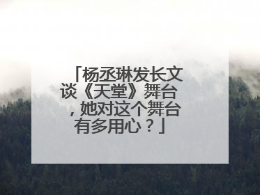 杨丞琳发长文谈《天堂》舞台，她对这个舞台有多用心？