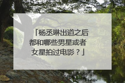 杨丞琳出道之后都和哪些男星或者女星拍过电影？