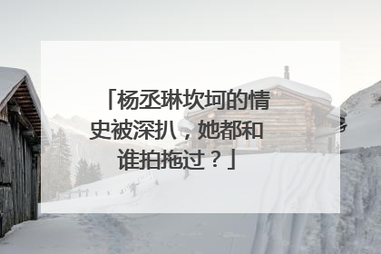 杨丞琳坎坷的情史被深扒，她都和谁拍拖过？
