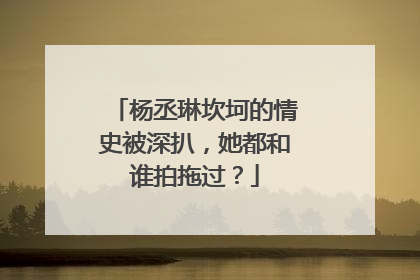 杨丞琳坎坷的情史被深扒,她都和谁拍拖过?