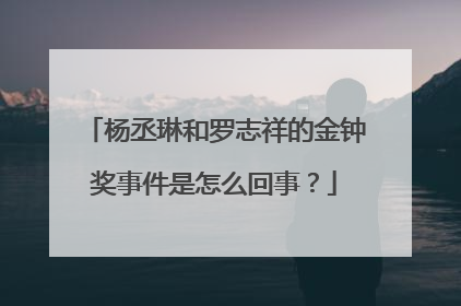 杨丞琳和罗志祥的金钟奖事件是怎么回事?