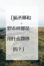杨丞琳和罗志祥都是用什么微博的?