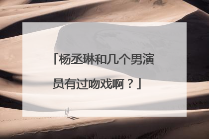 杨丞琳和几个男演员有过吻戏啊？