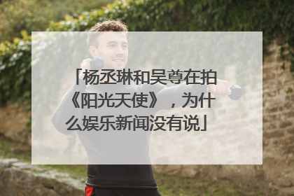 杨丞琳和吴尊在拍《阳光天使》，为什么娱乐新闻没有说