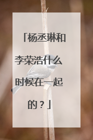 杨丞琳和李荣浩什么时候在一起的?