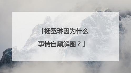 杨丞琳因为什么事情自黑解围?