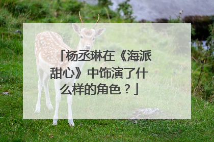 杨丞琳在《海派甜心》中饰演了什么样的角色？