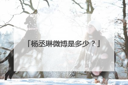 杨丞琳微博是多少？