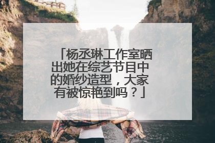 杨丞琳工作室晒出她在综艺节目中的婚纱造型,大家有被惊艳到吗?