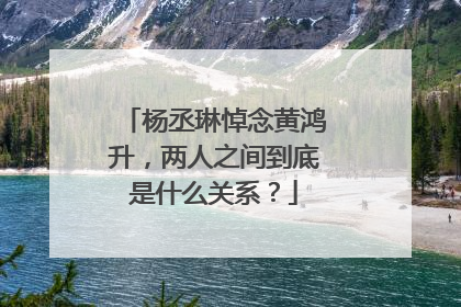 杨丞琳悼念黄鸿升，两人之间到底是什么关系？