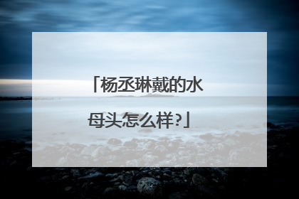 杨丞琳戴的水母头怎么样?