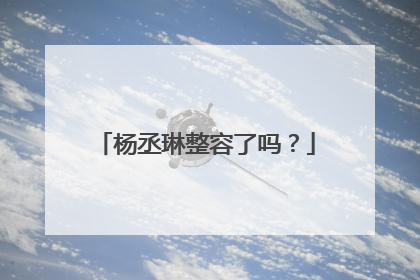 杨丞琳整容了吗?