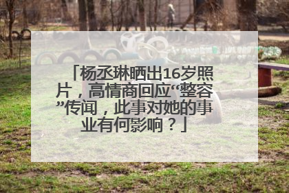 杨丞琳晒出16岁照片，高情商回应“整容”传闻，此事对她的事业有何影响？