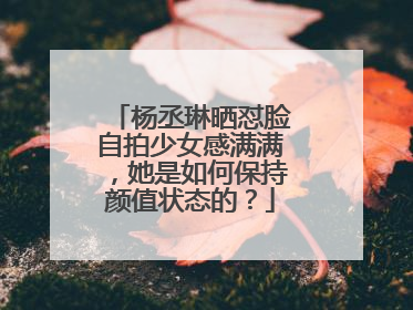 杨丞琳晒怼脸自拍少女感满满，她是如何保持颜值状态的？