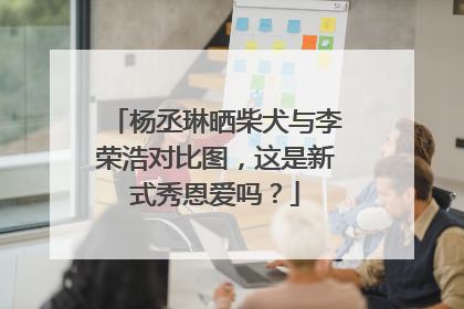杨丞琳晒柴犬与李荣浩对比图，这是新式秀恩爱吗？