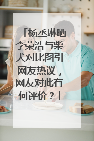 杨丞琳晒李荣浩与柴犬对比图引网友热议，网友对此有何评价？