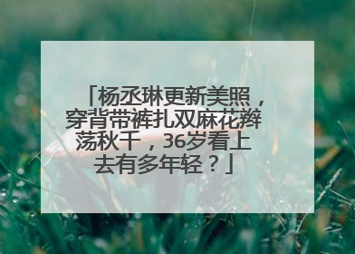 杨丞琳更新美照，穿背带裤扎双麻花辫荡秋千，36岁看上去有多年轻？