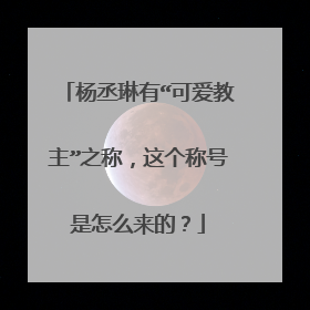 杨丞琳有“可爱教主”之称,这个称号是怎么来的?