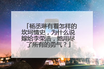 杨丞琳有着怎样的坎坷情史，为什么说嫁给李荣浩，她用尽了所有的勇气？