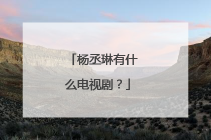 杨丞琳有什么电视剧?