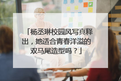 杨丞琳校园风写真释出,她适合青春洋溢的双马尾造型吗?