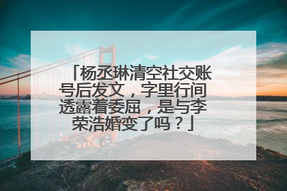 杨丞琳清空社交账号后发文，字里行间透露着委屈，是与李荣浩婚变了吗？
