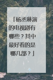 杨丞琳演的电视剧有哪些?其中最好看的是哪几部?